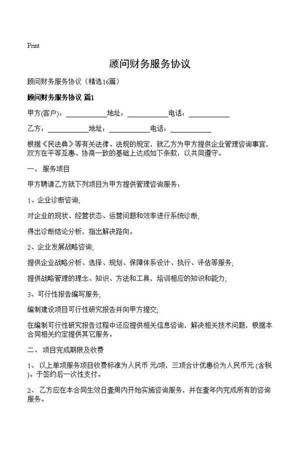 顾问财务服务协议