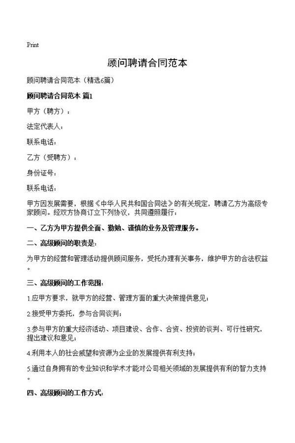 顾问聘请合同范本