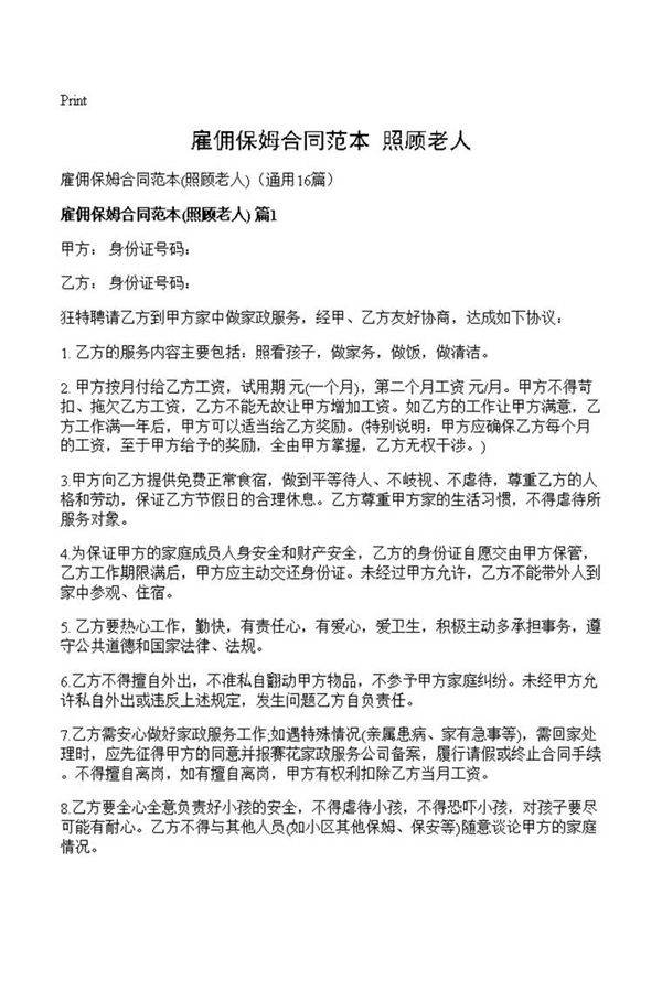 雇佣保姆合同范本