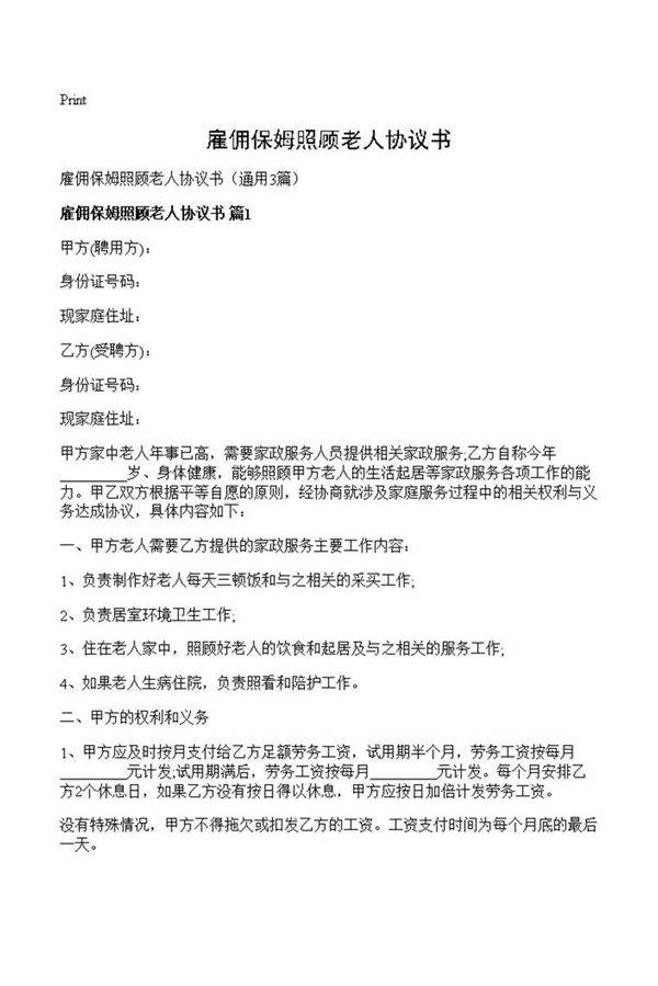 雇佣保姆照顾老人协议书