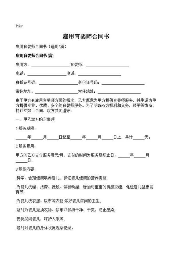 雇用育婴师合同书