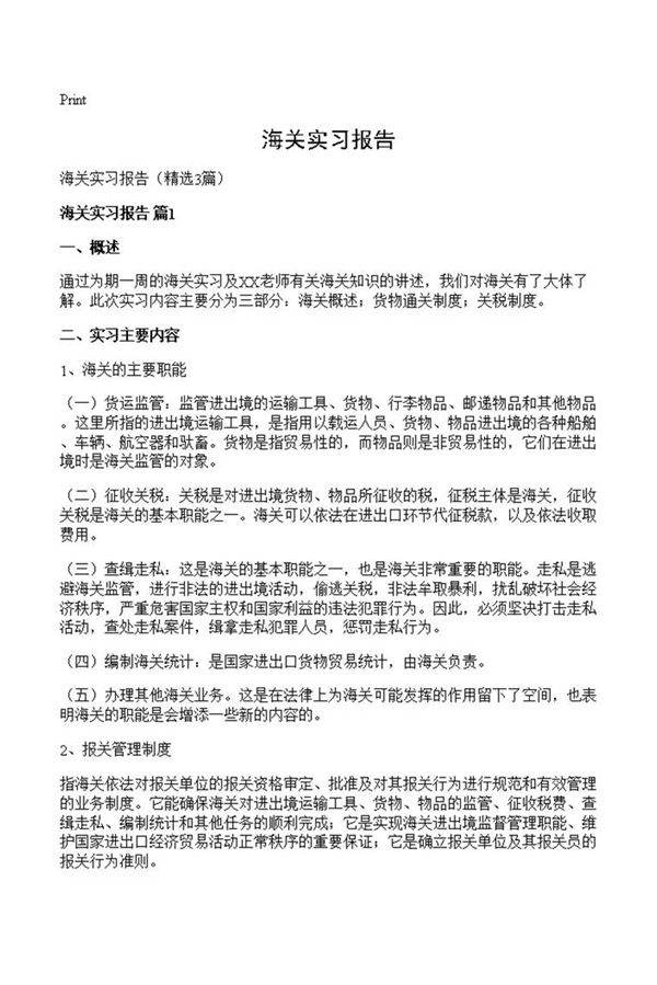 海关实习报告
