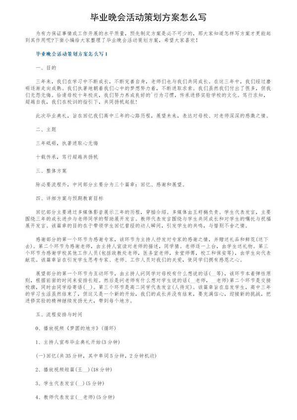 毕业晚会活动策划方案怎么写