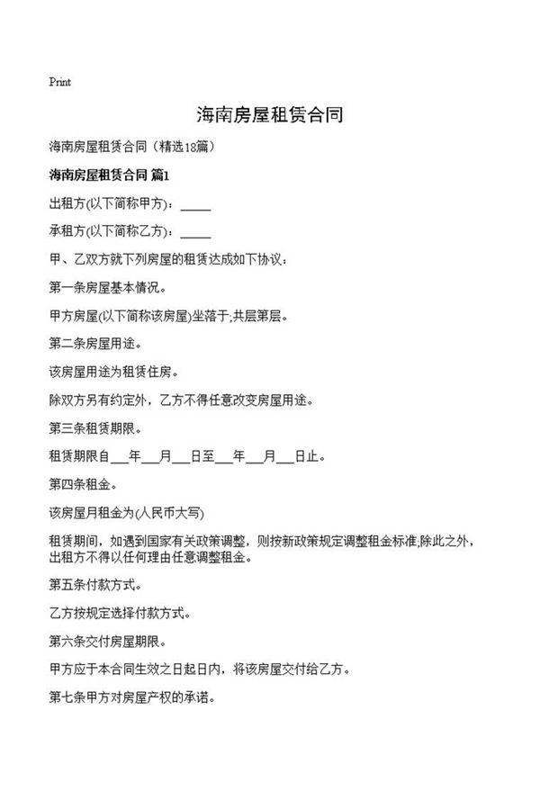 海南房屋租赁合同