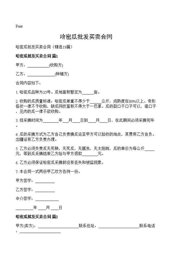 哈密瓜批发买卖合同