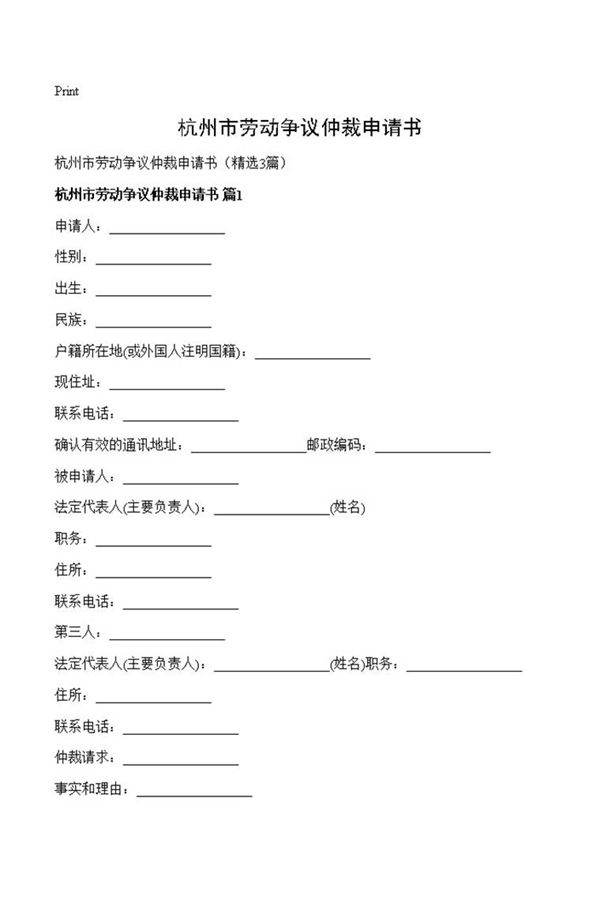 杭州市劳动争议仲裁申请书