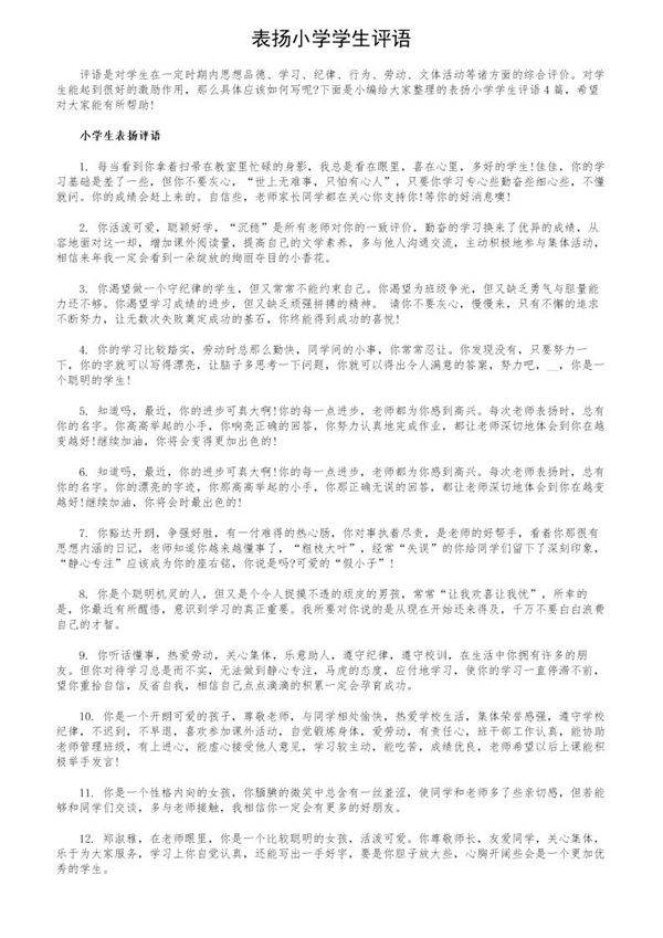 表扬小学学生评语