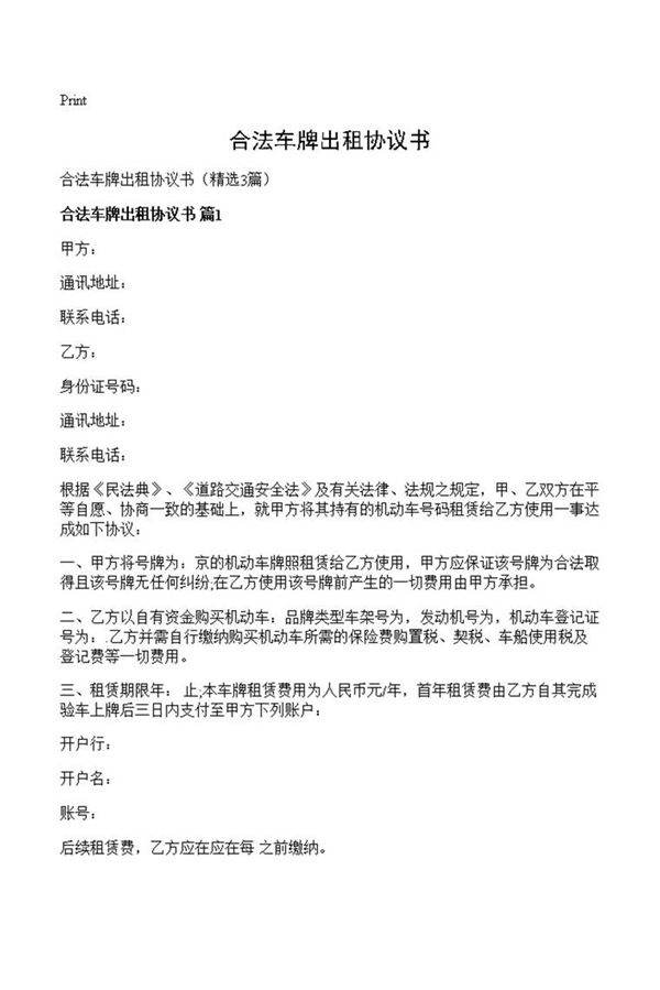 合法车牌出租协议书
