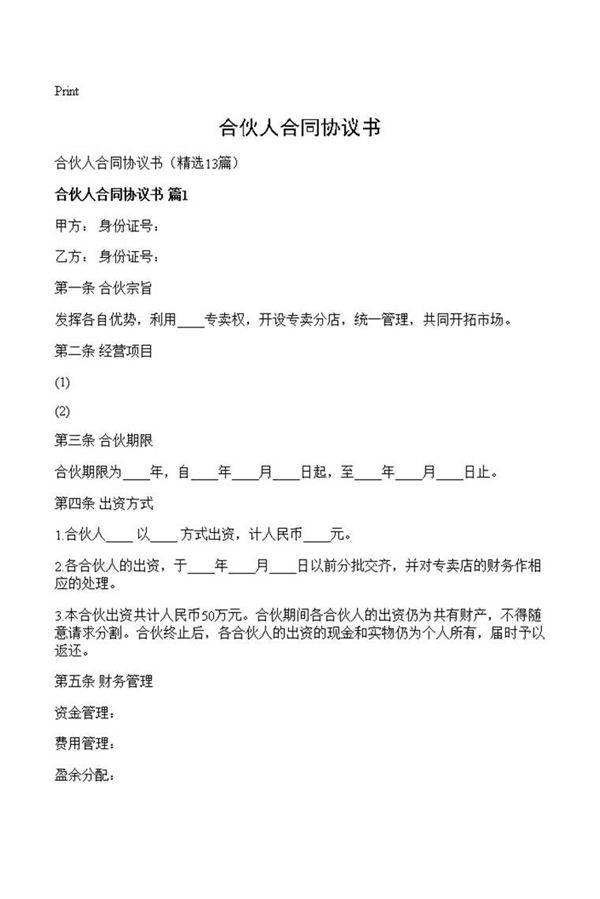 合伙人合同协议书