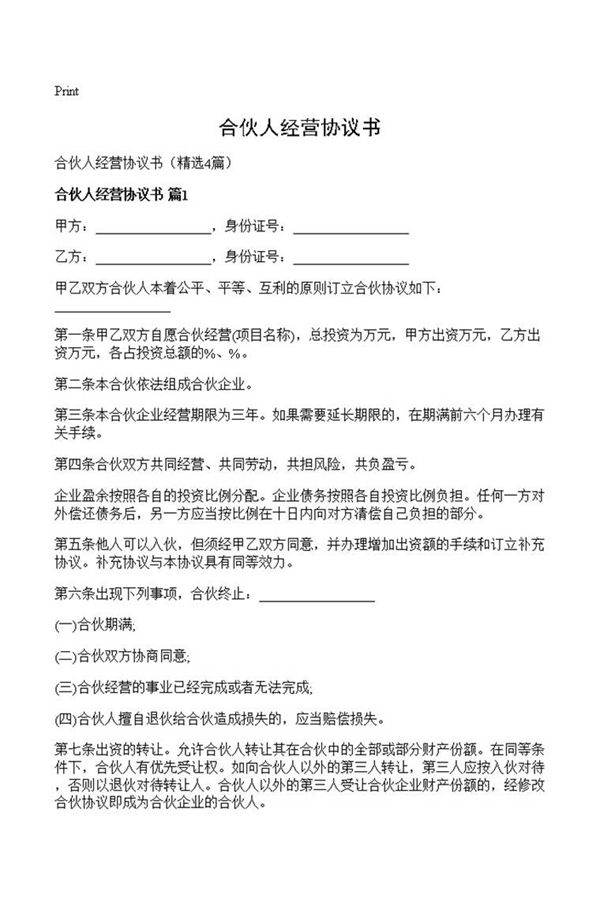 合伙人经营协议书