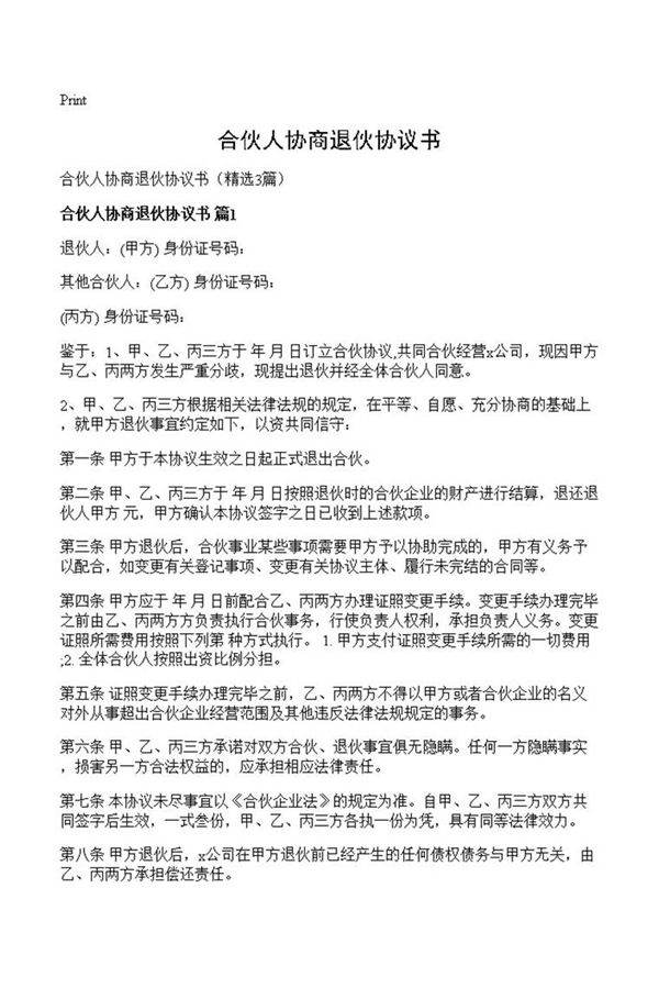 合伙人协商退伙协议书