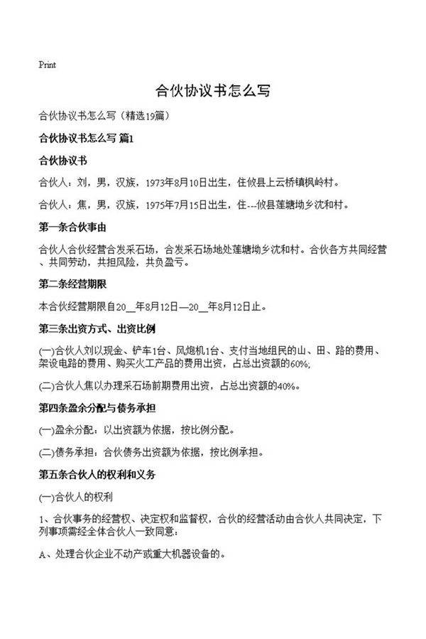 合伙协议书怎么写