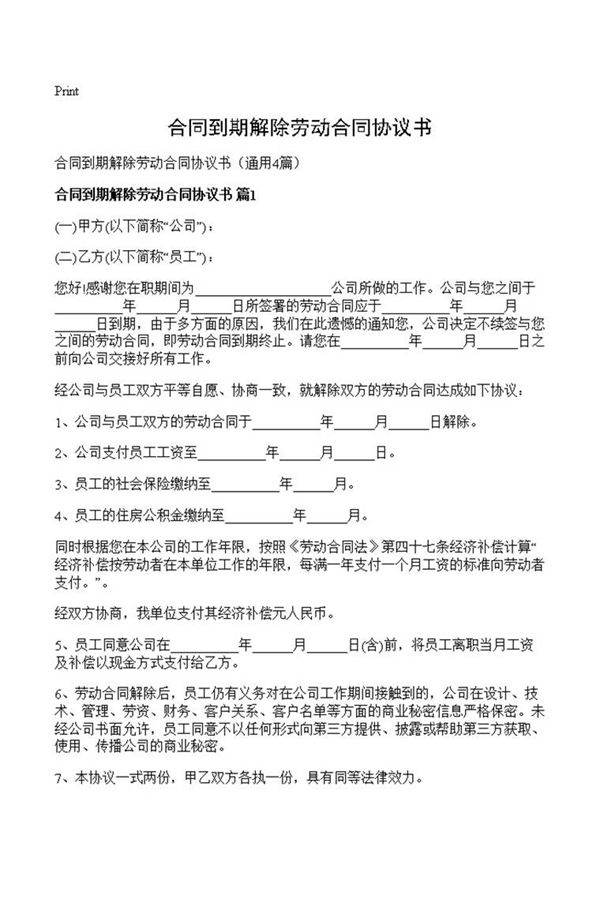 合同到期解除劳动合同协议书