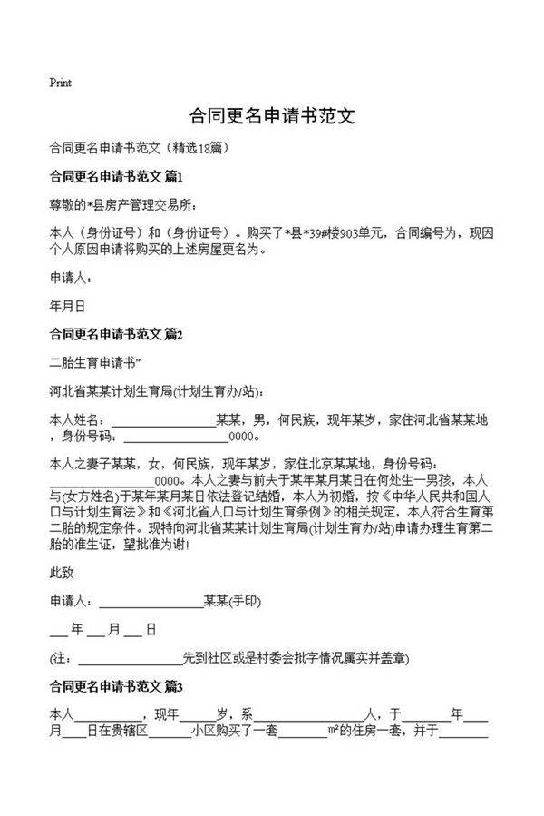 合同更名申请书范文