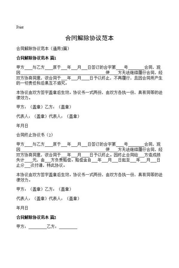 合同解除协议范本