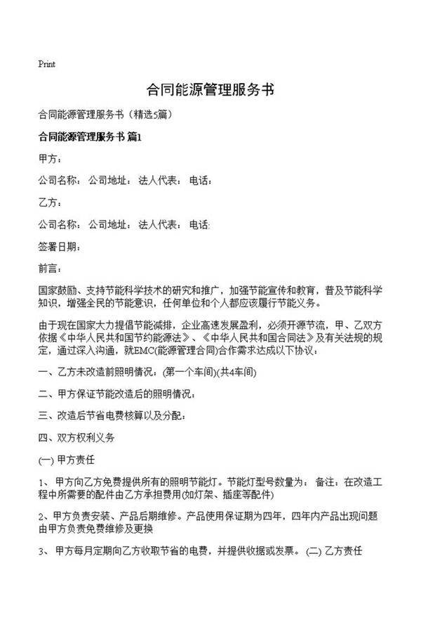合同能源管理服务书