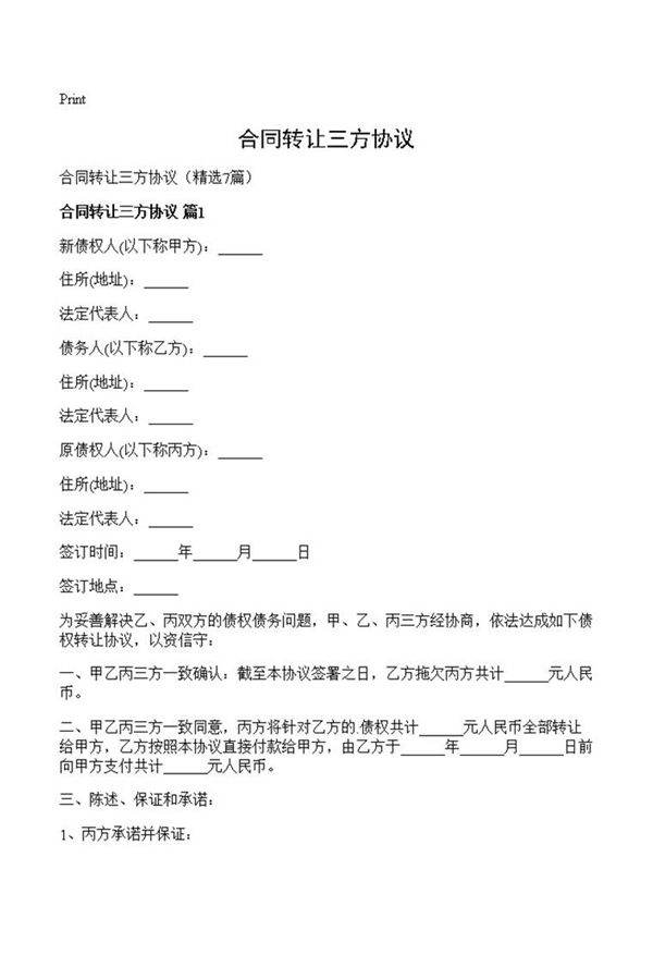 合同转让三方协议