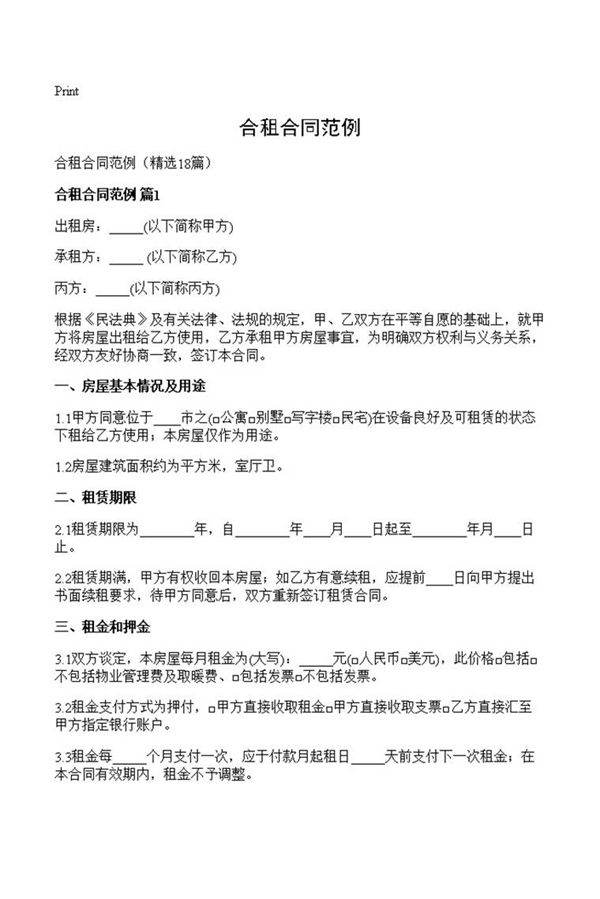 合租合同范例