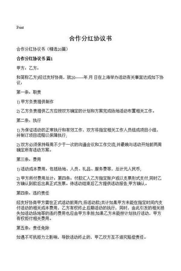 合作分红协议书