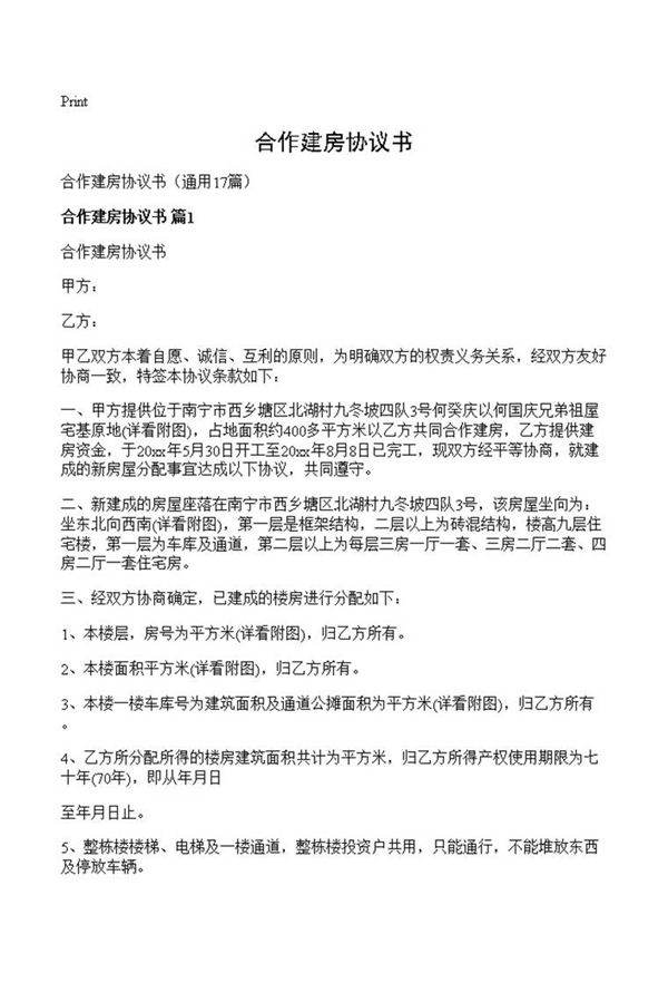 合作建房协议书