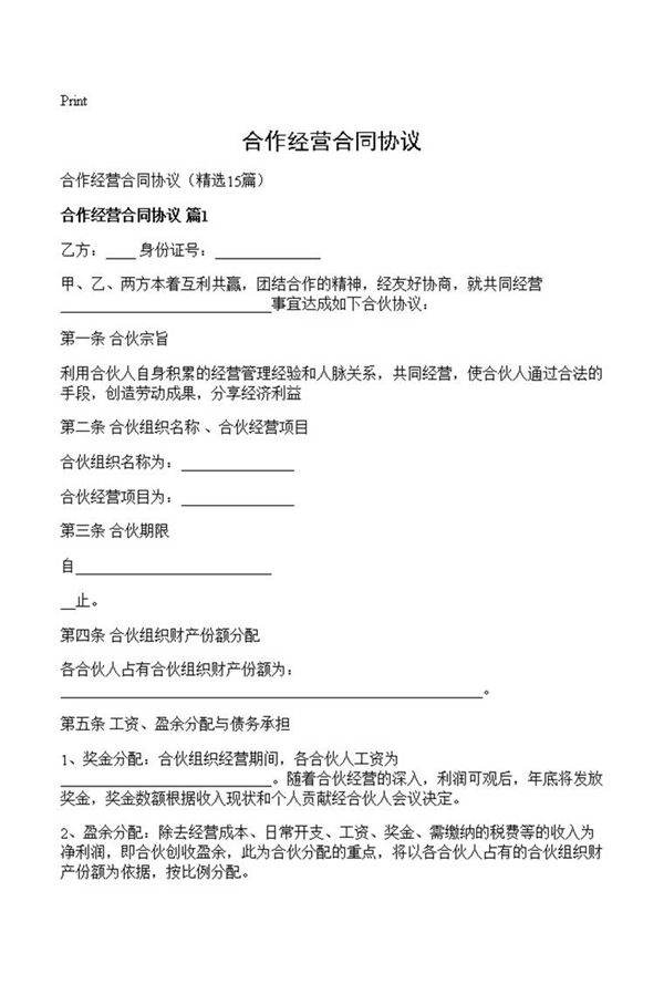 合作经营合同协议