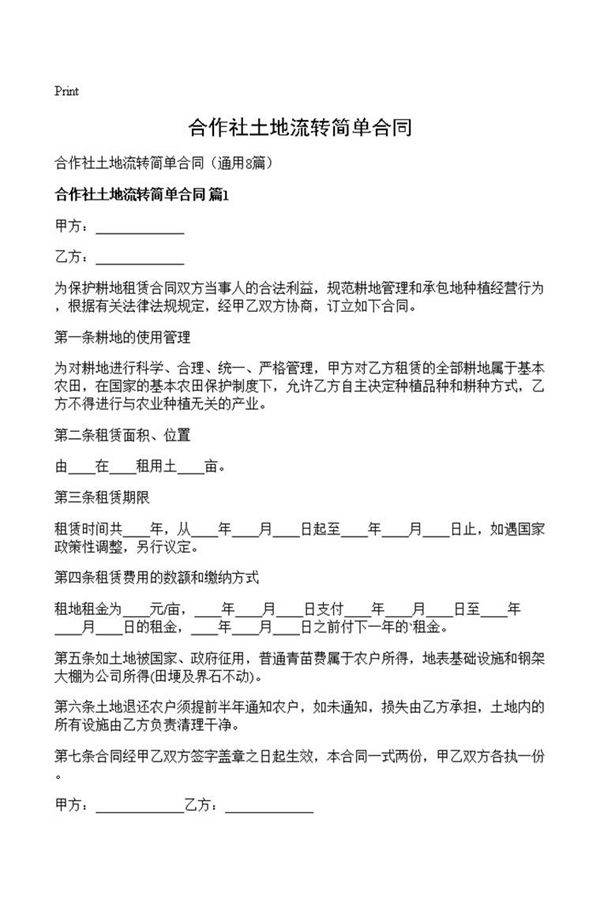 合作社土地流转简单合同