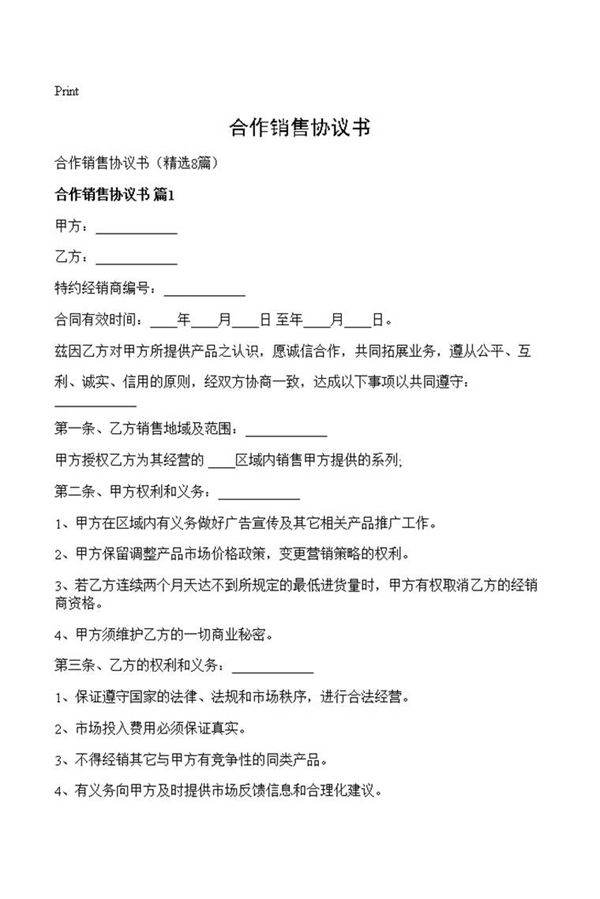 合作销售协议书