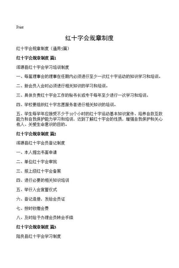 红十字会规章制度