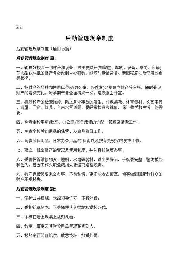 后勤管理规章制度