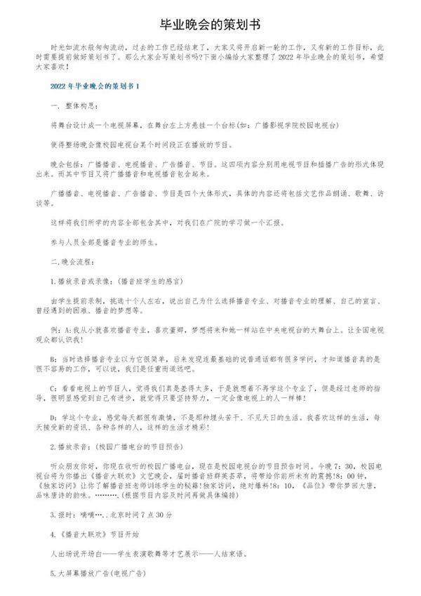 毕业晚会的策划书