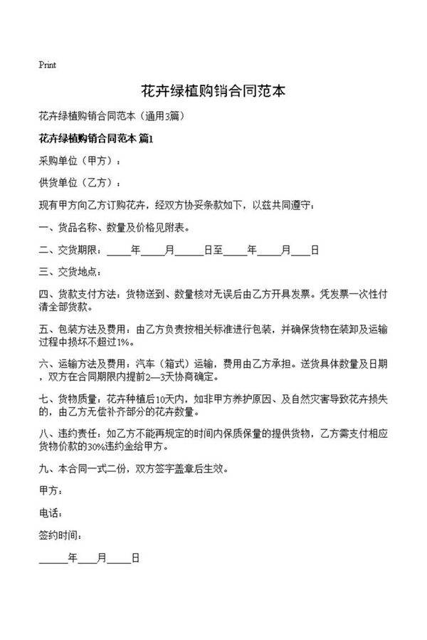花卉绿植购销合同范本