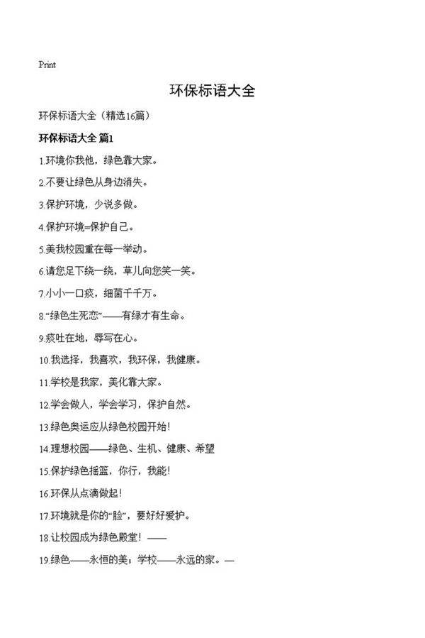 环保标语大全
