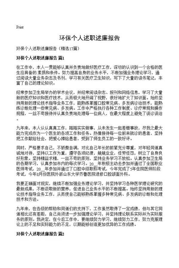 环保个人述职述廉报告