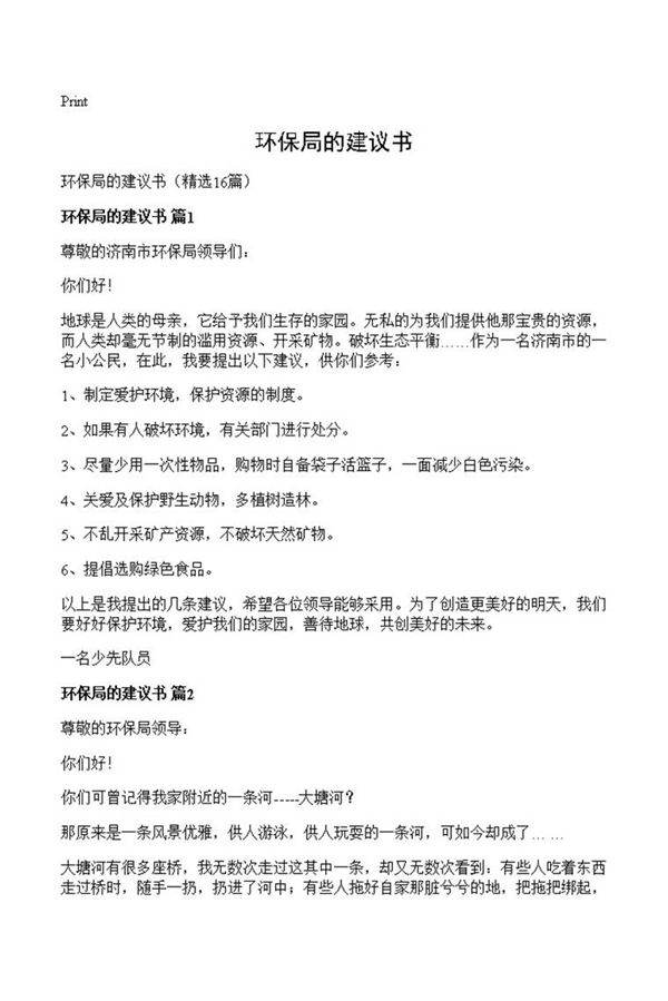 环保局的建议书