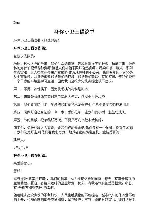环保小卫士倡议书