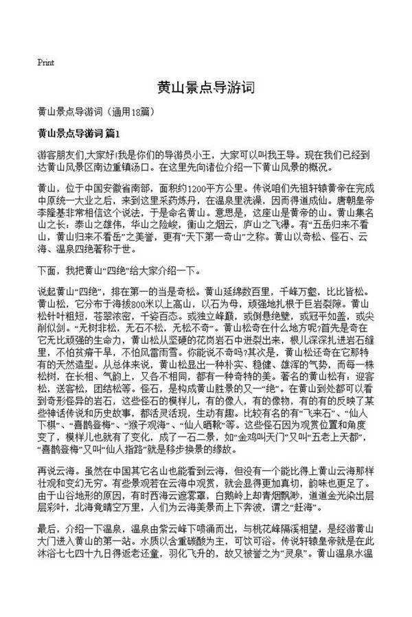 黄山景点导游词
