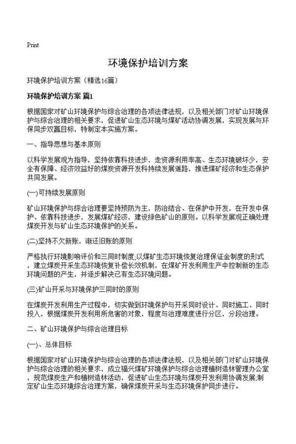 环境保护培训方案