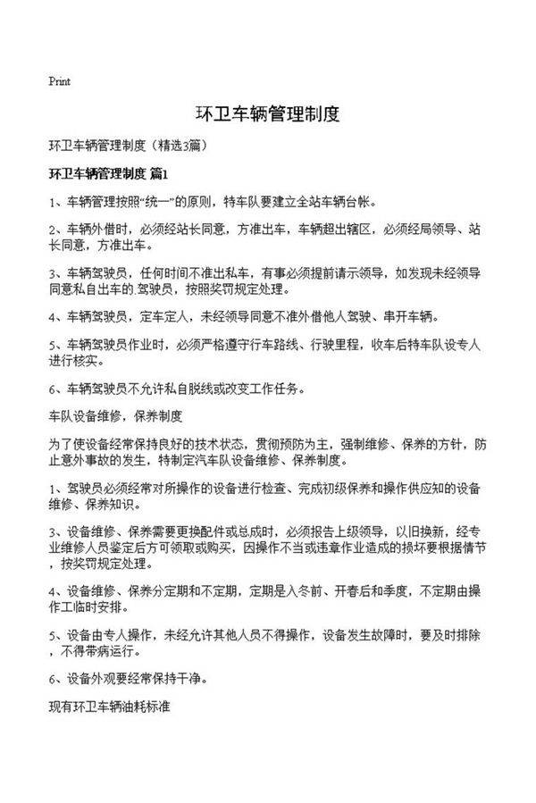 环卫车辆管理制度