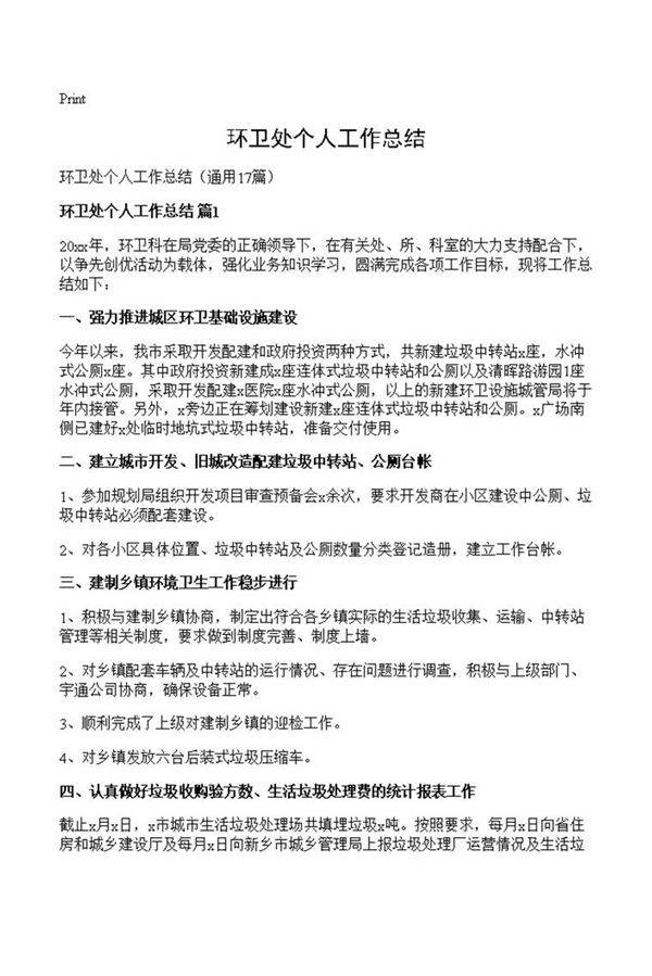 环卫处个人工作总结