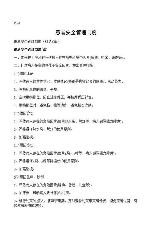 患者安全管理制度