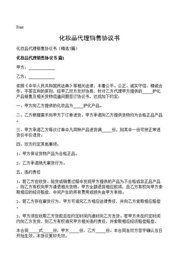 化妆品代理销售协议书