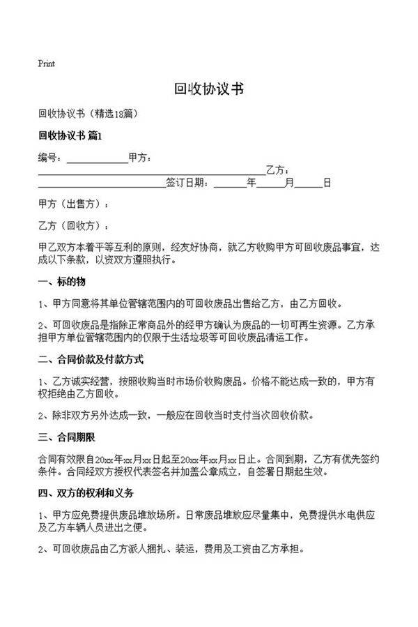 回收协议书
