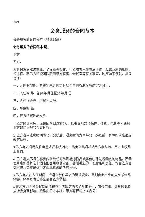 会务服务的合同范本