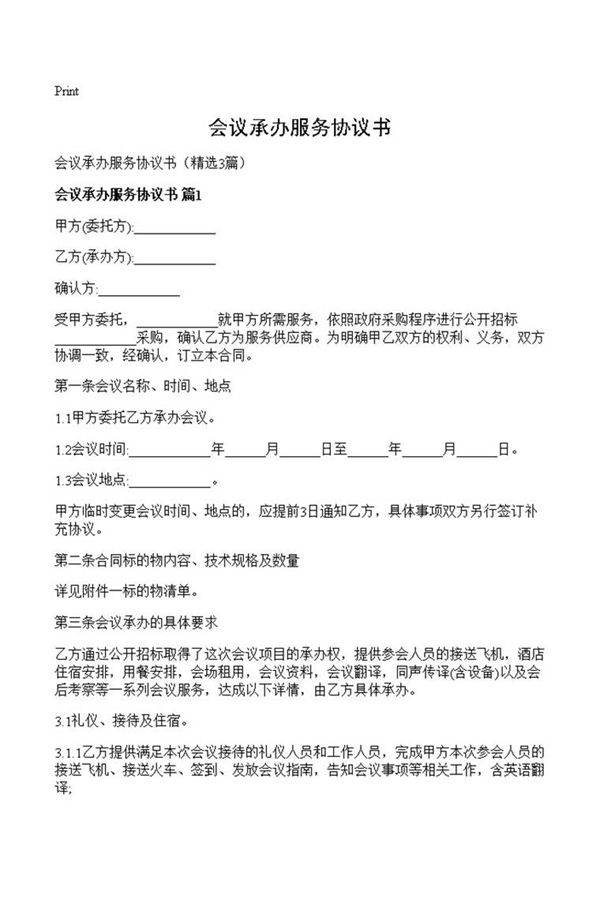 会议承办服务协议书