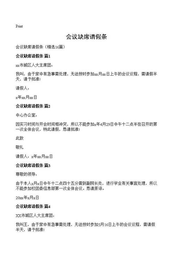 会议缺席请假条