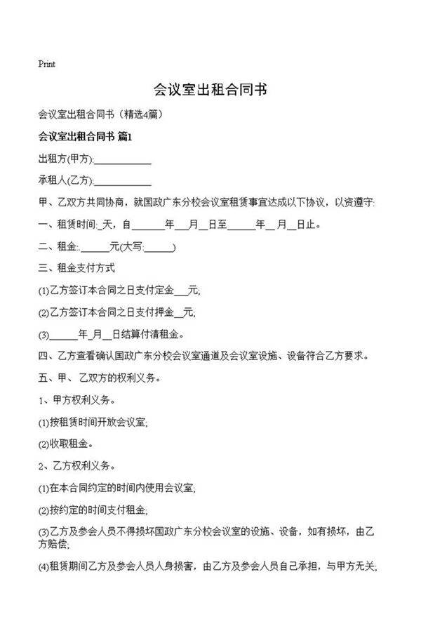 会议室出租合同书