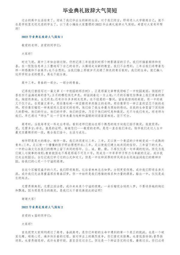 毕业典礼致辞大气简短