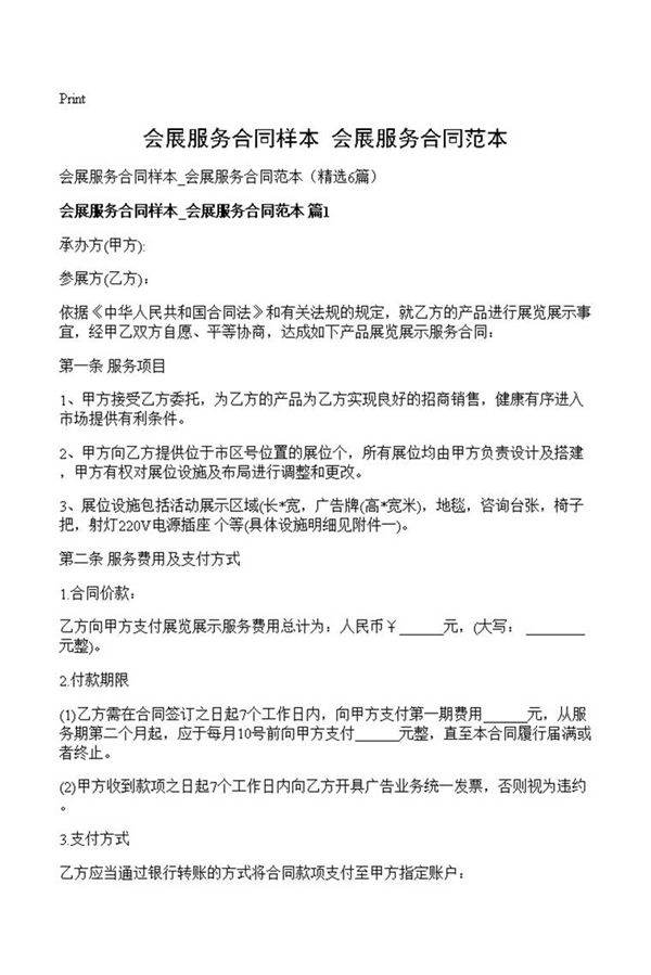 会展服务合同样本 会展服务合同范本