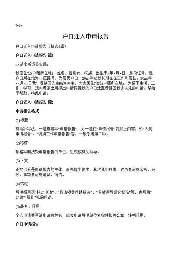 户口迁入申请报告