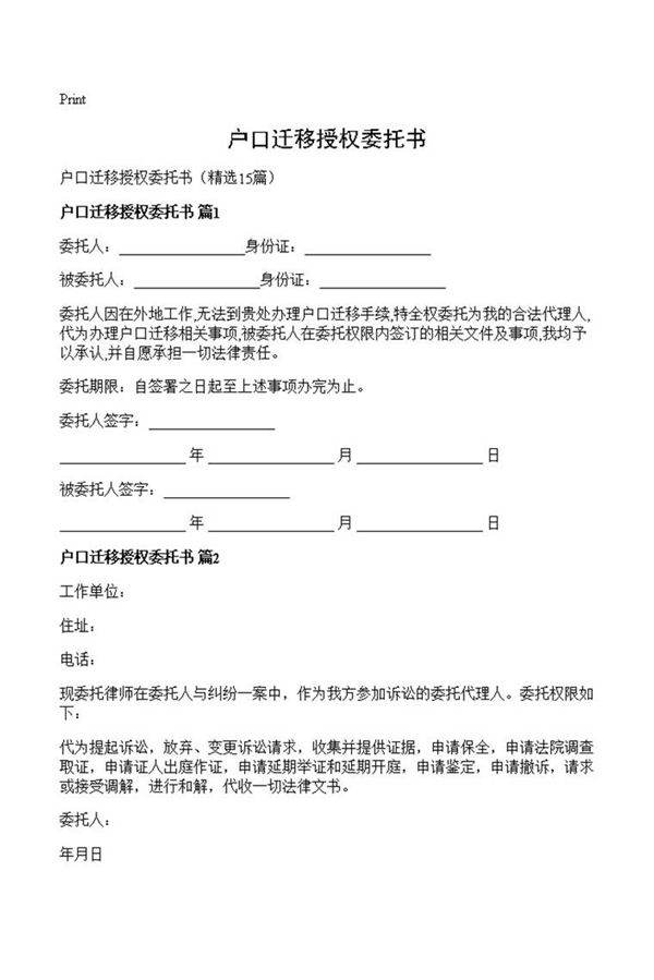户口迁移授权委托书